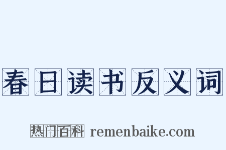 春日读书反义词是什么意思的图片